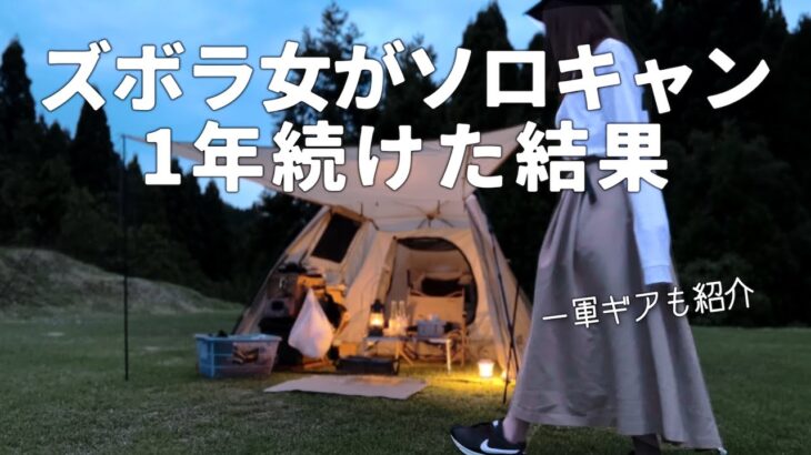 【ソロキャンプ】一年続けたズボラ女の到達点【キャンプ道具紹介】solo camping