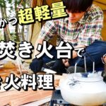 革新的なNEW焚火台で焚き火料理。徒歩キャンプ女子泊【ソロキャンプ】女一人旅/ぼっち/バックパック/車なし/BELKROOT焚火台en