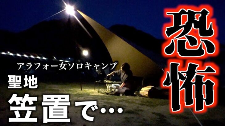 【恐怖のソロキャンプ】関西の聖地笠置キャンプ場で、アラフォー女子ソロキャンプ。