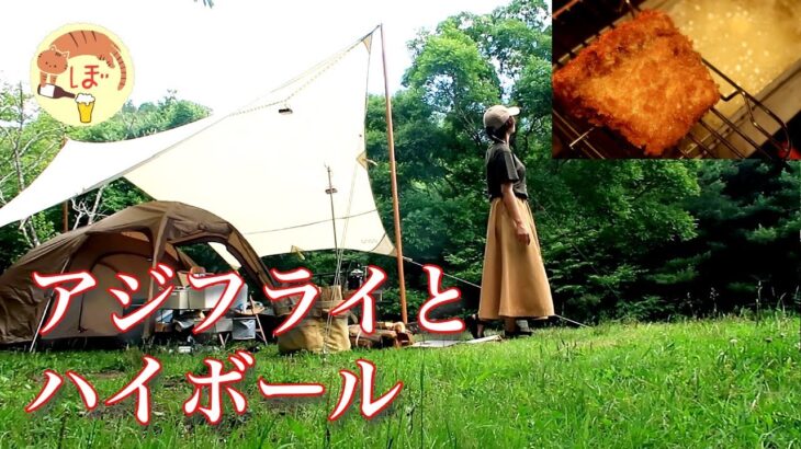 【アジフライ】ぼっち女のソロキャンプ 【ハイボール】Aji fry and whiskey soda[Women’s solo camp]