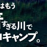 【第3夜】奇跡の清流で、なつかしスタイル川キャン！【ソロキャンプ】