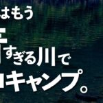 【第3夜】奇跡の清流で、なつかしスタイル川キャン！【ソロキャンプ】