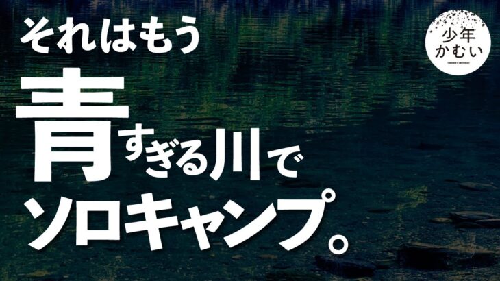 【第3夜】奇跡の清流で、なつかしスタイル川キャン！【ソロキャンプ】