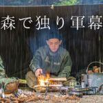 【ソロキャンプ】雨の森で軍幕野営！焚火と共に雨の中で過ごす無骨な独り時間は至福である！【ブッシュクラフト】