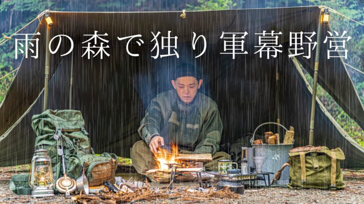 【ソロキャンプ】雨の森で軍幕野営！焚火と共に雨の中で過ごす無骨な独り時間は至福である！【ブッシュクラフト】