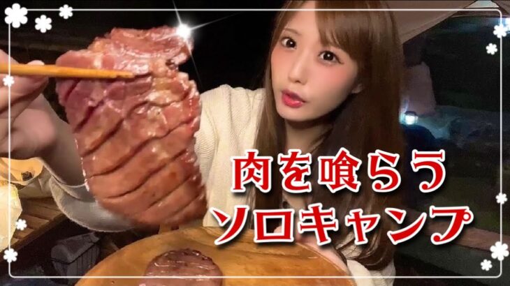 1人贅沢に肉にかぶりついてるソロキャン女子🥩💕#ソロキャンプ#ソロキャン女子#おうちでたん君