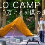 仕事を辞めたリアルな現状。30代で無職がこれからを語るソロキャンプ solo camping!