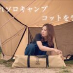 【ソロキャンプ女子】初心者が追分パークで感動のキャンプ