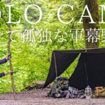 【ソロキャンプ】梅雨の森で軍幕野営！バックパックに無骨な鉄中華鍋を携えて独り時間を楽しむ！【ブッシュクラフト】