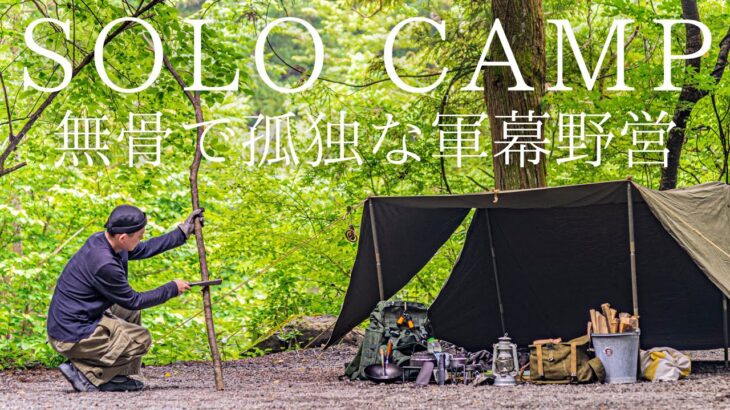 【ソロキャンプ】梅雨の森で軍幕野営！バックパックに無骨な鉄中華鍋を携えて独り時間を楽しむ！【ブッシュクラフト】
