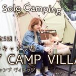 大雨❗️【50代女子ソロキャンプ】 TINY CAMP VILLAGE ☆ Solo camping in heavy rain with my dog. Vlog［5］