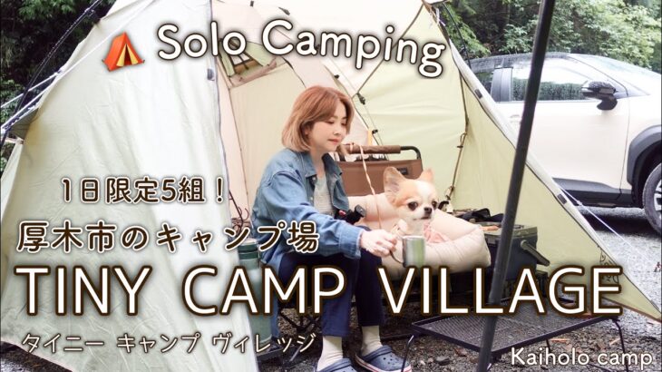 大雨❗️【50代女子ソロキャンプ】 TINY CAMP VILLAGE ☆ Solo camping in heavy rain with my dog. Vlog［5］