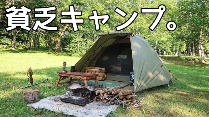 【ソロキャンプ】これぞ貧乏キャンプ！お金をかけずに楽しむ。秋田県