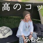 【キャンプギア紹介】静音性寝心地抜群なコットでふもとっぱらを堪能した平日女子キャンプ