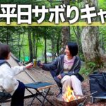 【女子キャンプ】平日に仕事休んで山奥へ…。女子二人でキャンプする！