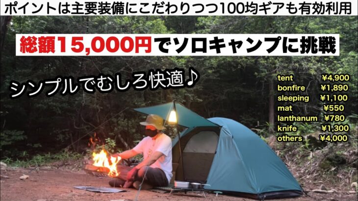総額15,000円で快適ソロキャンプ【キャンプ道具】