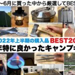 2022上半期の買ってよかったBEST20【キャンプ道具】ソロキャンプ　ファミリーキャンプ