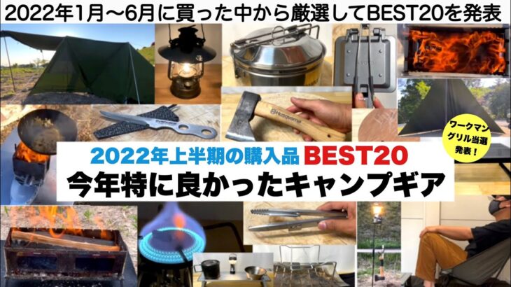 2022上半期の買ってよかったBEST20【キャンプ道具】ソロキャンプ　ファミリーキャンプ