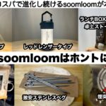 soomloomの2022年新作ギアはホントにやばい【キャンプ道具】ソロキャンプ　ファミリーキャンプ