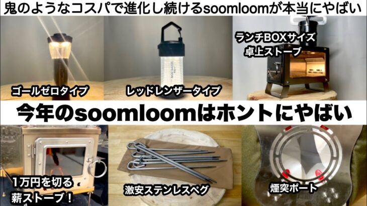 soomloomの2022年新作ギアはホントにやばい【キャンプ道具】ソロキャンプ　ファミリーキャンプ