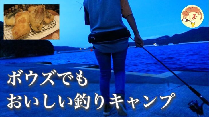 【地魚の天ぷら】ぼっち女のソロキャンプ 【淡路釣りキャンプ】Fishing and tempura[Women’s solo camp]