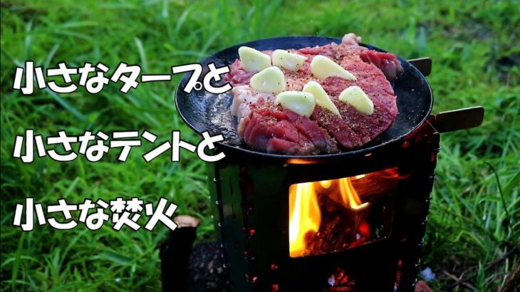 小さなタープと、小さなテントと、小さな焚火で過ごすソロキャンプ【Camping with small gear In Japan】