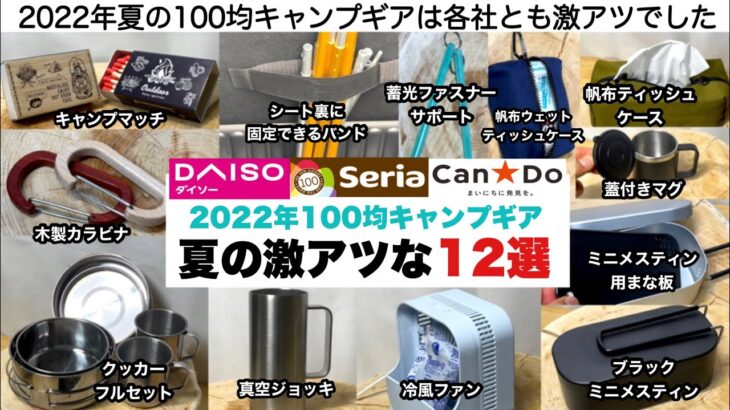 2022年夏の100均キャンプギア激アツな12選【キャンプ道具】ソロキャンプ　ファミリーキャンプ