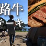 【淡路牛】ぼっち女のソロキャンプ 【ステーキ】Awaji beef steak[Women’s solo camp]