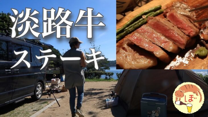 【淡路牛】ぼっち女のソロキャンプ 【ステーキ】Awaji beef steak[Women’s solo camp]