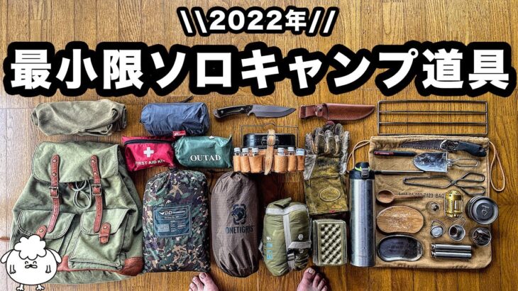【キャンプ道具】ソロ歴7年、おすすめミニマム装備一式を紹介【2022】