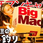 【ソロキャンプ】ビッグマック🍔攻略法