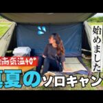 【女子ソロキャンプ】夏ナメてた、、、猛暑日のキャンプで熱中症寸前😱