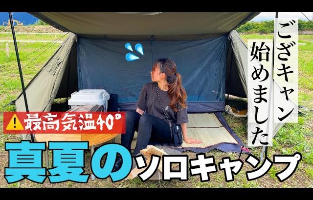 【女子ソロキャンプ】夏ナメてた、、、猛暑日のキャンプで熱中症寸前😱