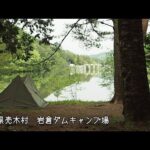 【ソロキャンプ】湖畔で楽しむ　長野県売木村岩倉ダムキャンプ場