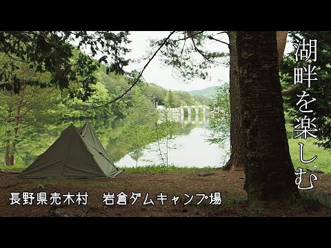 【ソロキャンプ】湖畔で楽しむ　長野県売木村岩倉ダムキャンプ場