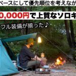 総額30,000円で上質なソロキャンプ【予算縛りのキャンプ】