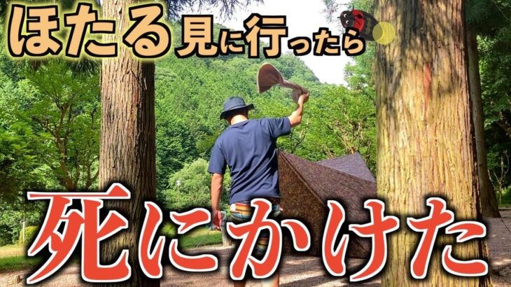 【ソロキャンプ】乱舞する蛍の中でダチョウの肉を食べていたら三途の川を渡りかけたソロキャンプ【昆布焼酎】【脱腸】【シーズニング】【ヘッドライト】【熱中症】【ほたる見公園キャンプ場】