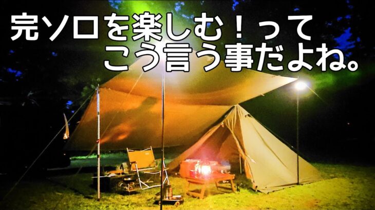 【ソロキャンプ】完ソロの夜を全身全霊で楽しむ男。マヨポンガリチキンを食す！【バンドック】【ソロティピー１TC】【秋田県】