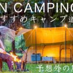 夏のおすすめキャンプ道具8点を紹介！暑さ/虫/雨対策！まさかの展開…初心者/ファミリー/ソロキャンプ solo camping!