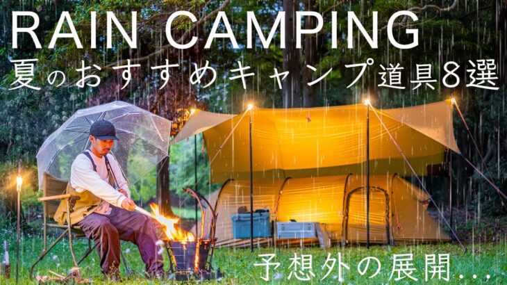 夏のおすすめキャンプ道具8点を紹介！暑さ/虫/雨対策！まさかの展開…初心者/ファミリー/ソロキャンプ solo camping!