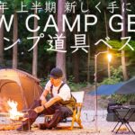 【2022上半期】新しく手に入れたキャンプ道具ベスト５/ソロキャンプ/初心者/ファミリーにもおすすめ！solo camping!