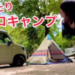【女ソロキャンプ】まったりデイキャンプ #1 N-VANを楽しむバンライフ