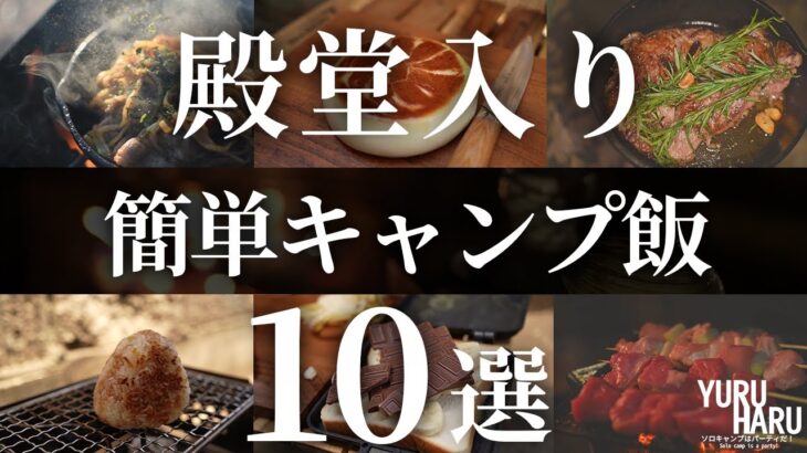 【超簡単】ソロキャンプで作りたい！おすすめキャンプ飯10品【最強に手抜きレシピ】