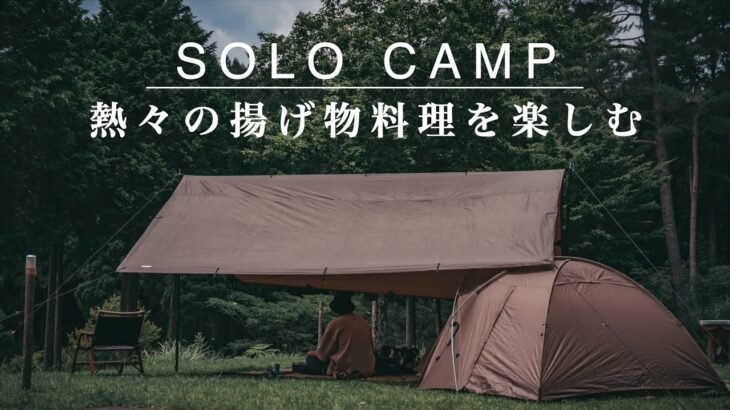【ソロキャンプ】熱々の揚げ物料理をひとりで楽しむ休日。SOLO CAMP