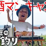 【ソロキャンプ】お酒マンレモンサワーを楽しむ休日