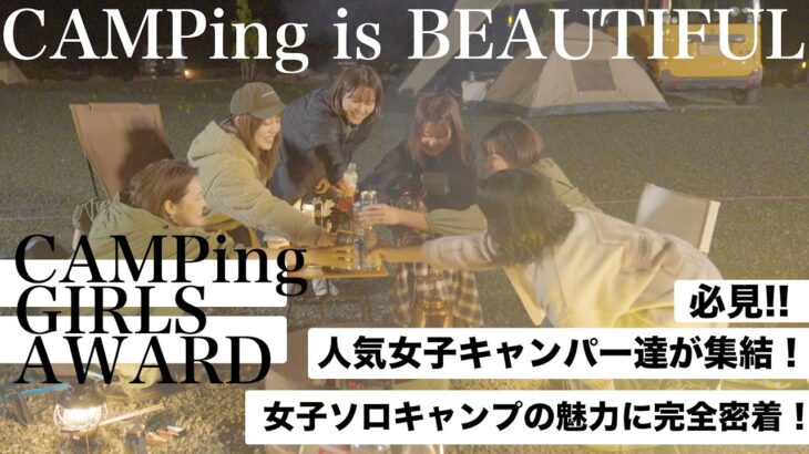 NEW!【女子キャンプ】人気女子キャンパー達が集結！女子ソロキャンプの魅力に完全密着！