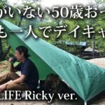 【ソロキャンプ 福岡】５０歳おっさんのソロデイキャンプ 初心者・昭和の森・キャンプ飯・タープ・Ricky・サイバトロン・宇美町