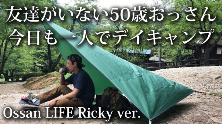 【ソロキャンプ 福岡】５０歳おっさんのソロデイキャンプ 初心者・昭和の森・キャンプ飯・タープ・Ricky・サイバトロン・宇美町