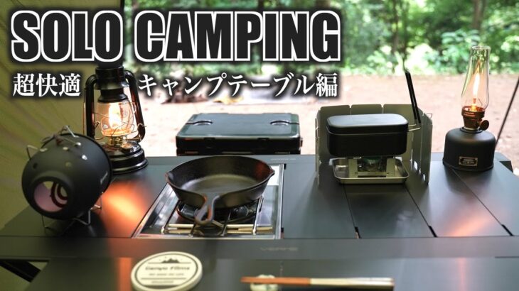 【ソロキャンプ#21】お気に入りのキャンプ道具に囲まれて作る絶品◯◯料理