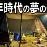【ソロキャンプ】男クサい秘密の基地⛺史上最高のキャンプ飯に乾杯🍺